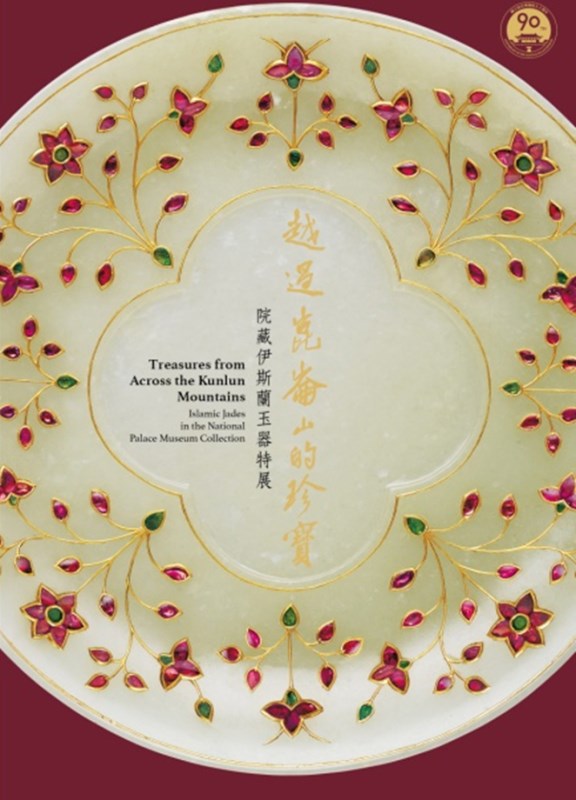 Treasures from Across the Kunlun Mountains: Islamic Jades in the National Palace Museum Collection