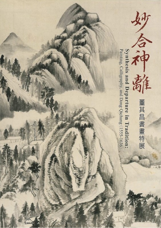 妙合神離－董其昌書畫特展