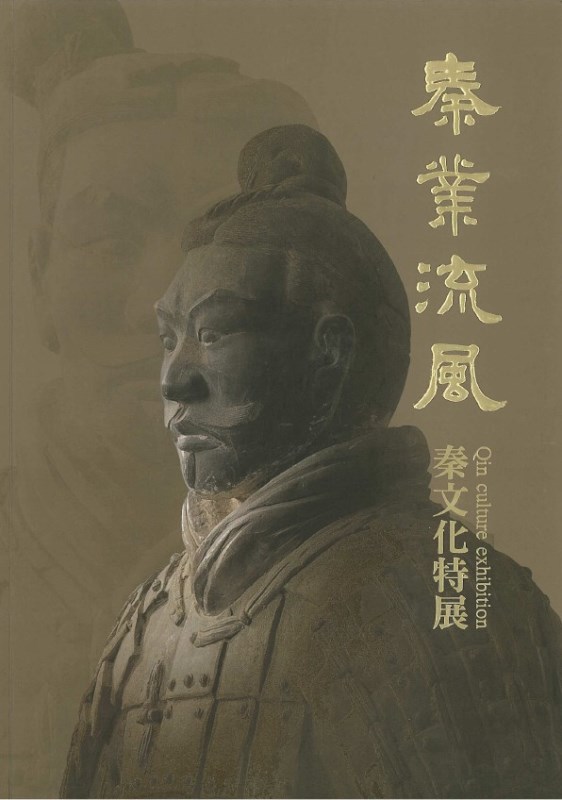 Catalogue for the Reverberations of Qin Heritage: Qin Culture Exhibition