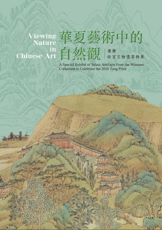 《華夏藝術中的自然觀-唐獎故宮文物選粹特展》圖錄