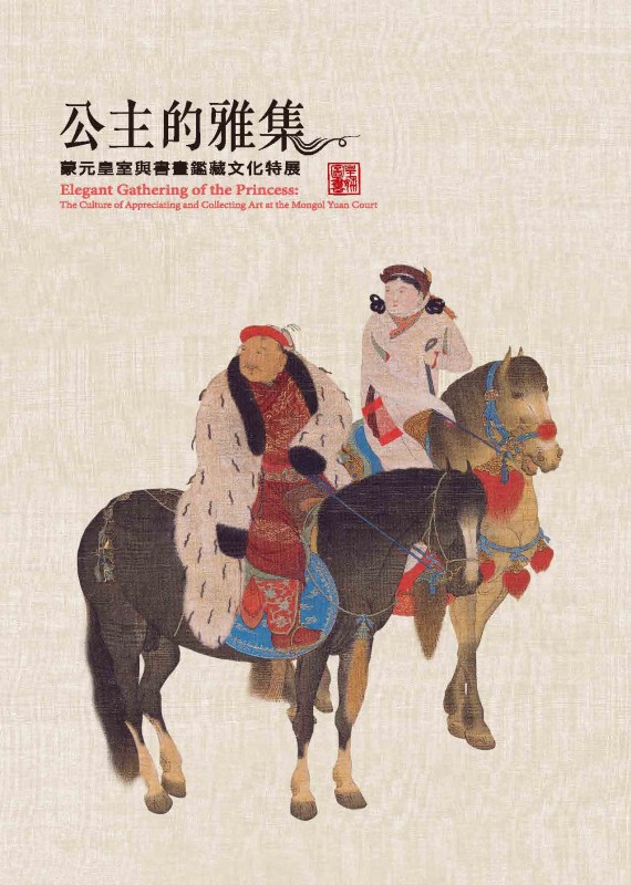《公主的雅集－蒙元皇室與書畫鑑藏文化特展》圖錄