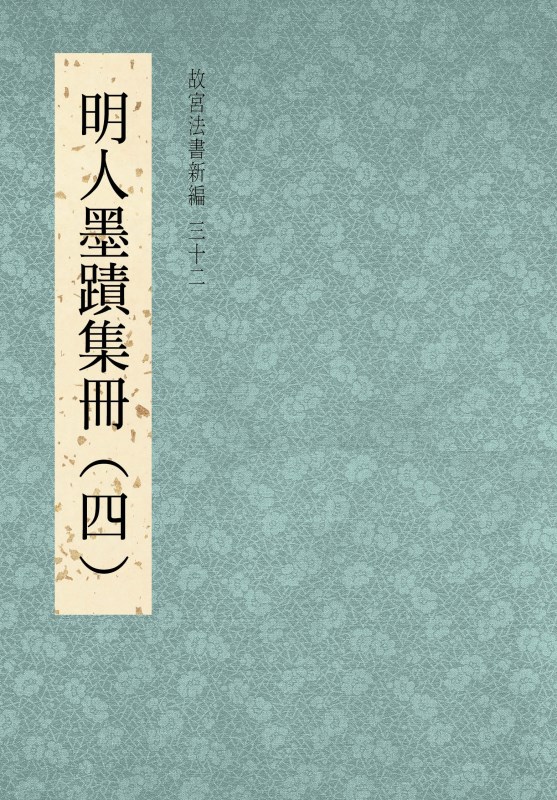 故宮法書新編（三十二）　明人墨蹟集冊（四）