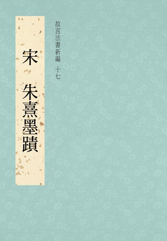 故宮法書新編（十七）　宋 朱熹墨蹟