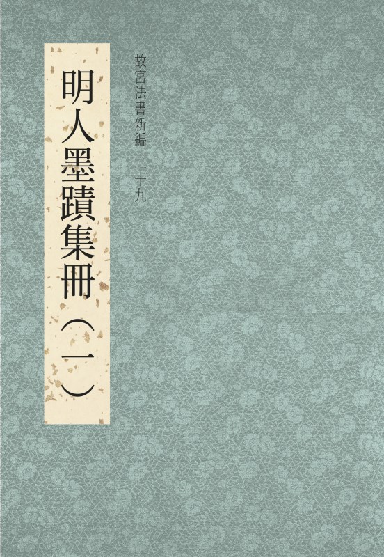 故宮法書新編（二十九）　明人墨蹟集冊（一）