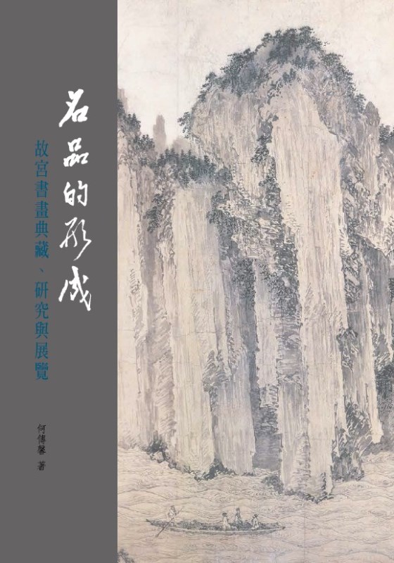 名品的形成－故宮書畫典藏、研究與展覽