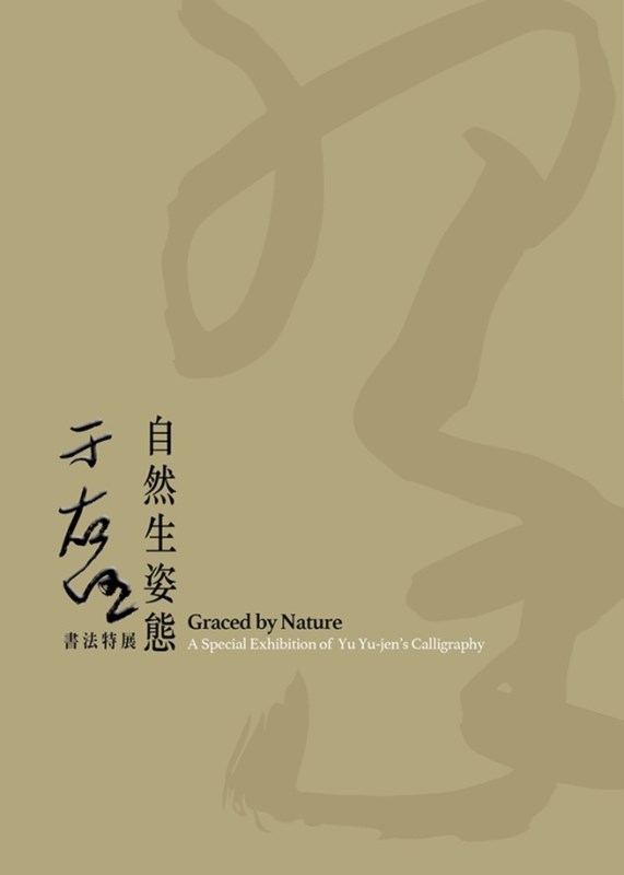 Graced by Nature  A Special Exhibition of Yu Yu-jen’s  Calligraphy