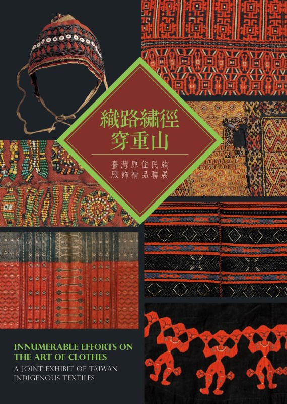 《織路繡徑穿重山：臺灣原住民族服飾精品聯展》圖錄
