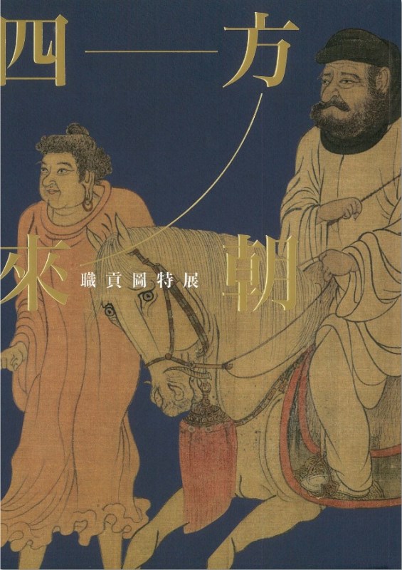 四方來朝—職貢圖特展