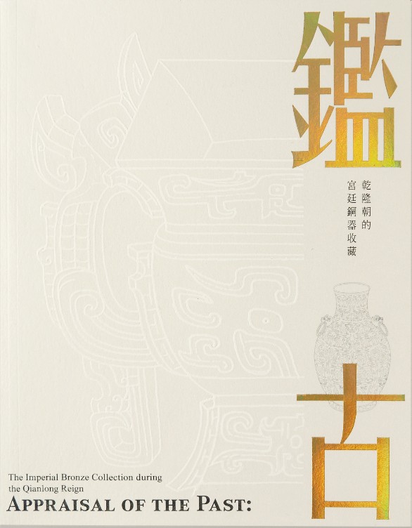 Appraisal of the Past: The Imperial Bronze Collection during the Qianlong Reign