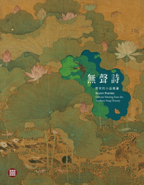 無聲詩－南宋的小品繪畫
