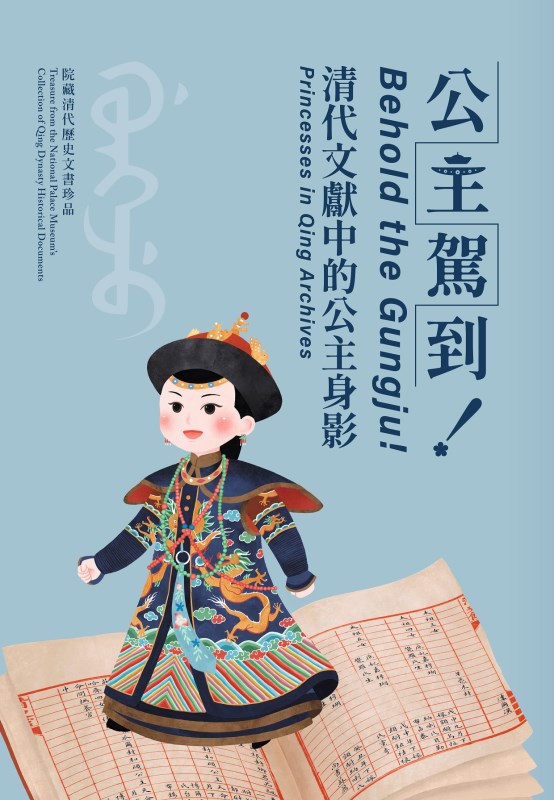 Behold the Gungju! Princesses in Qing Archives
