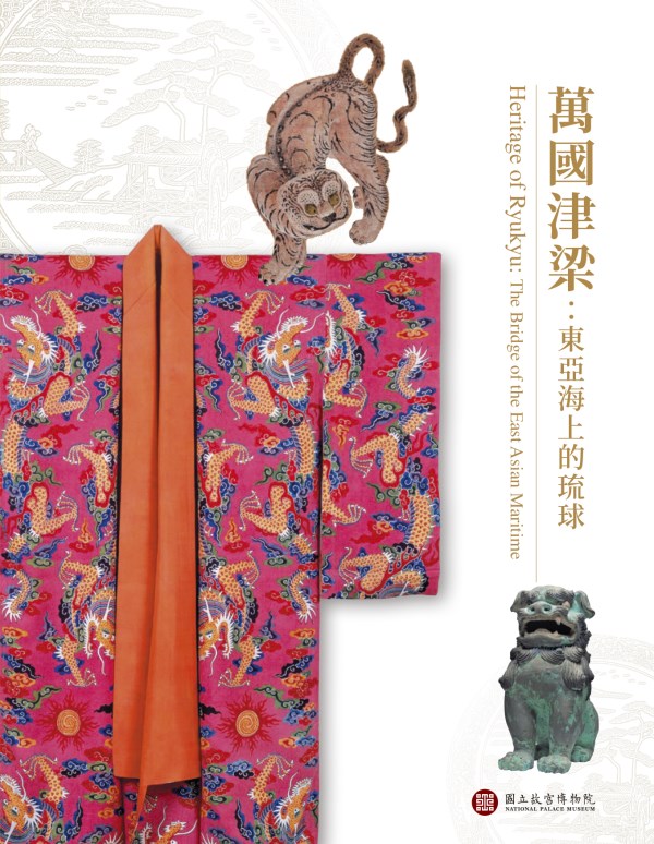 Heritage of Ryukyu: The Bridge of the East Asian Maritime
