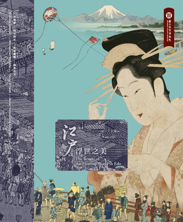 江戶浮世之美