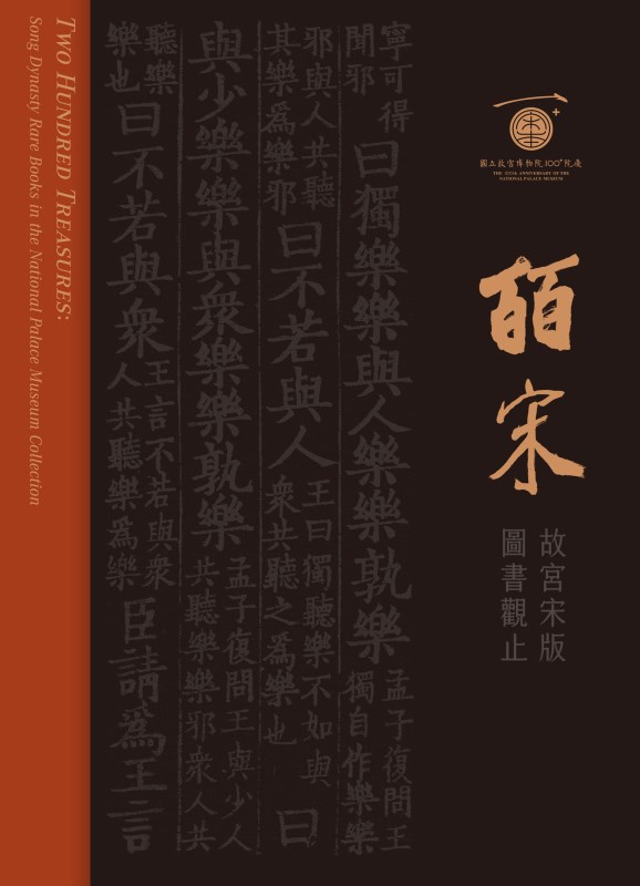 皕宋－故宮宋版圖書觀止