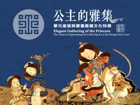 姫君の風雅な集い─元朝皇室と書画鑑蔵文化
