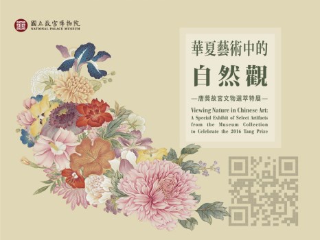 華夏藝術中的自然觀－唐獎故宮文物選萃特展 01 QRcode 