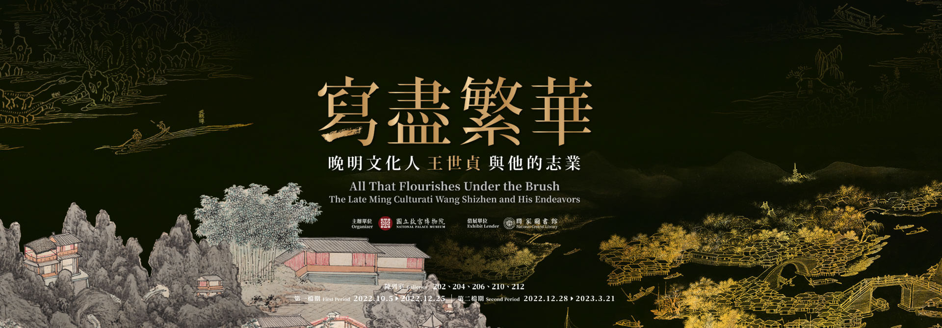 寫盡繁華－晚明文化人王世貞與他的志業