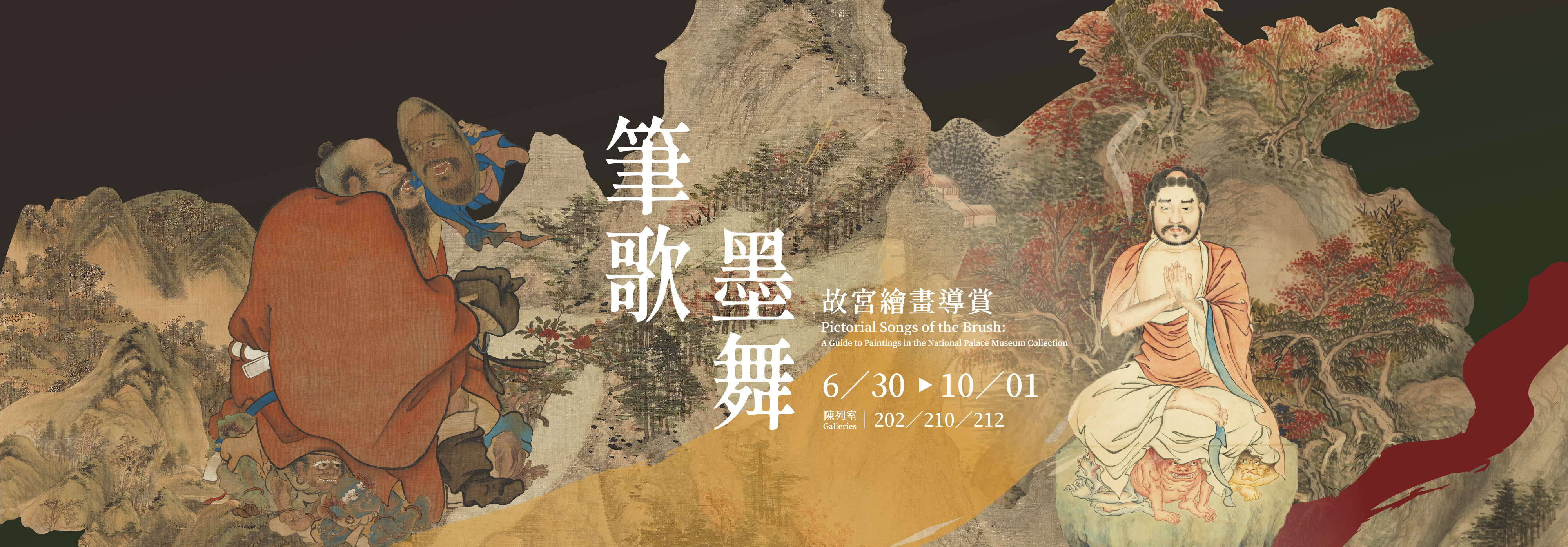 筆歌墨舞—故宮繪畫導賞 II