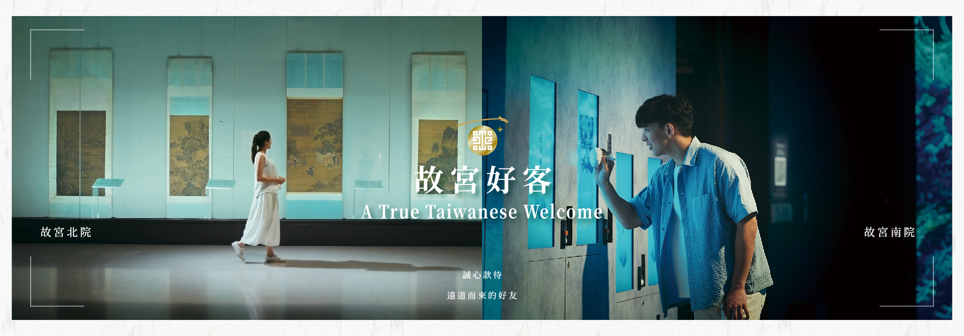 故宮好客