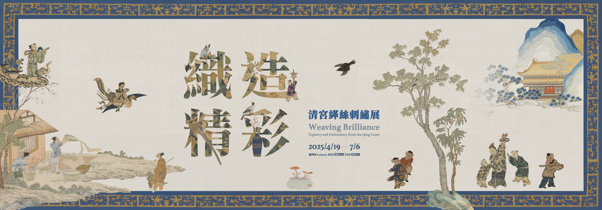 Weaving Brilliance— Tapestry and Embroidery from the Qing Court
