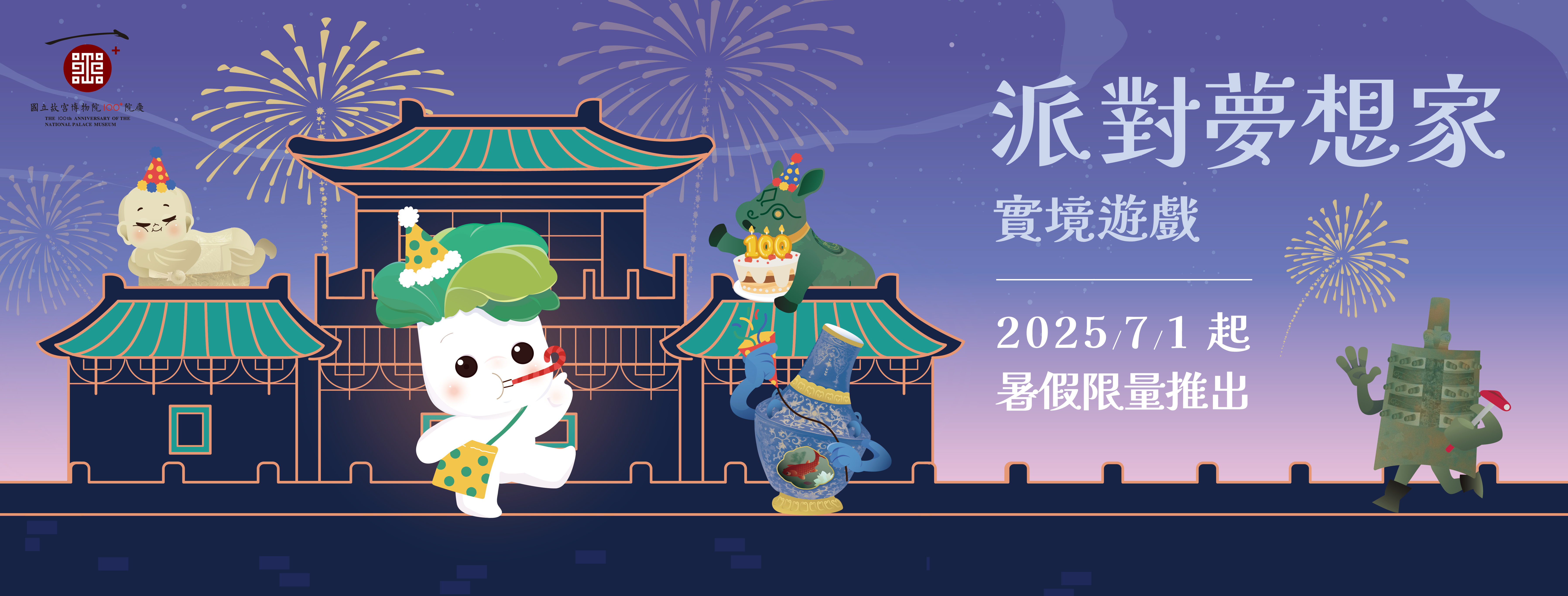 暑期活動「派對夢想家」實境遊戲