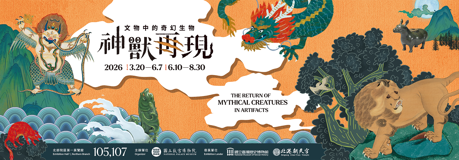 神獣再び ― 文物に見える不思議な生き物たち (I) (II)