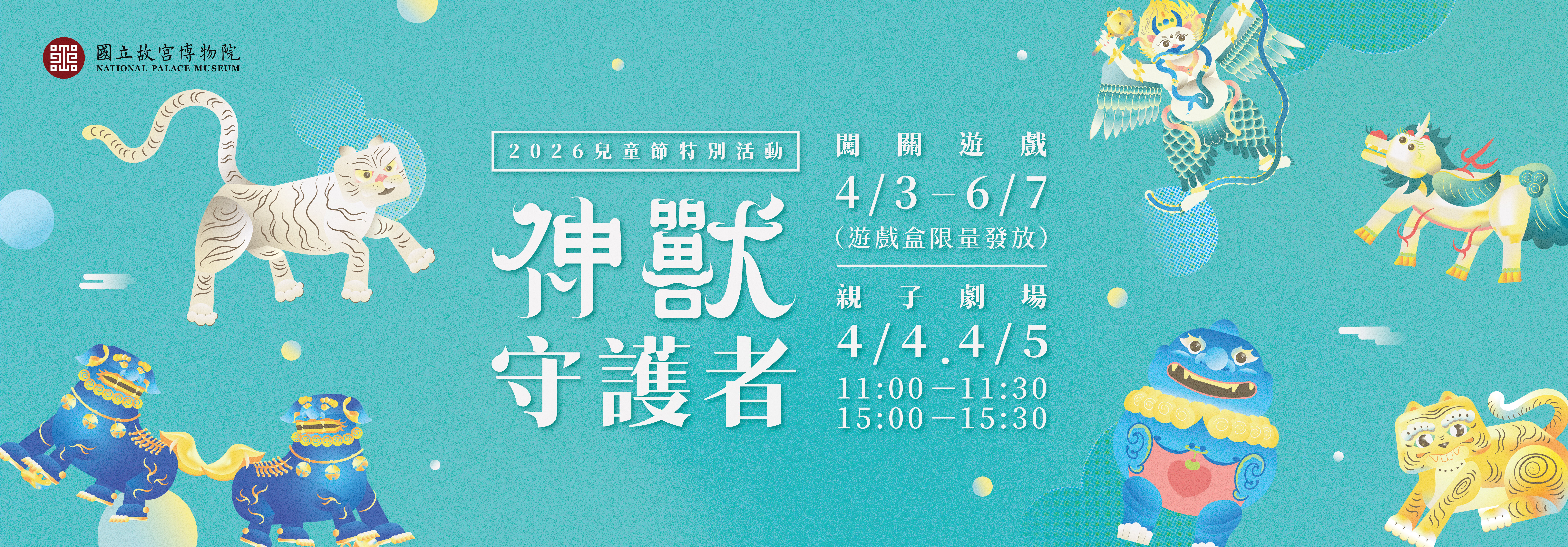 「神獸守護者」兒童節活動