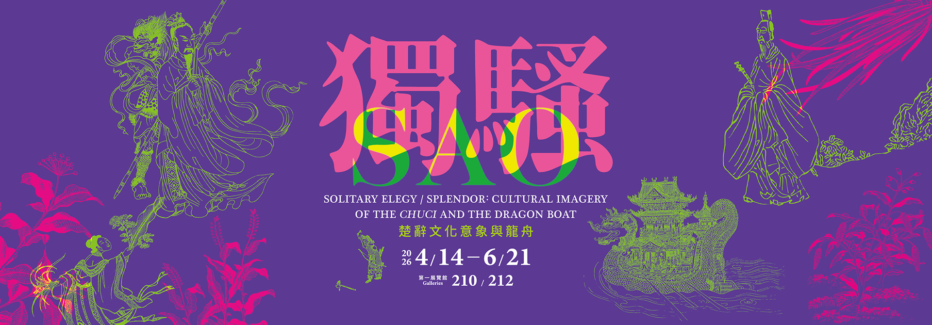 独騒——楚辞の文化的イメージと龍舟