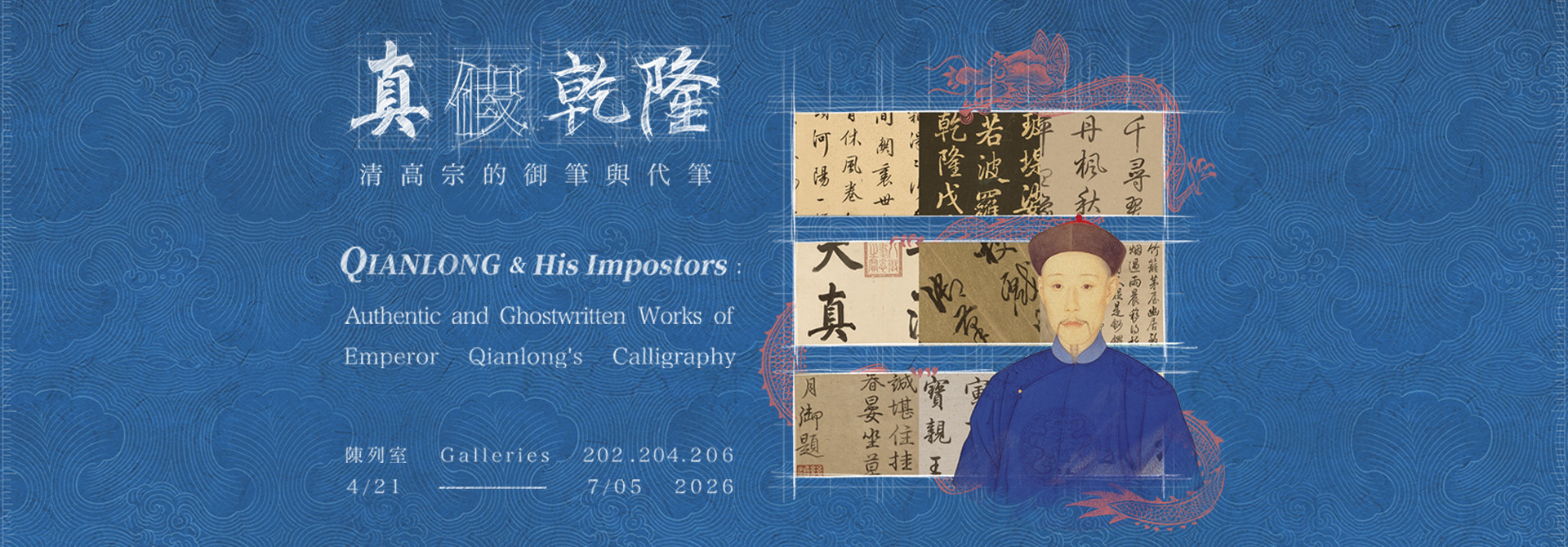 진짜와 가짜 건륭 — 청 고종의 어필과 대필
