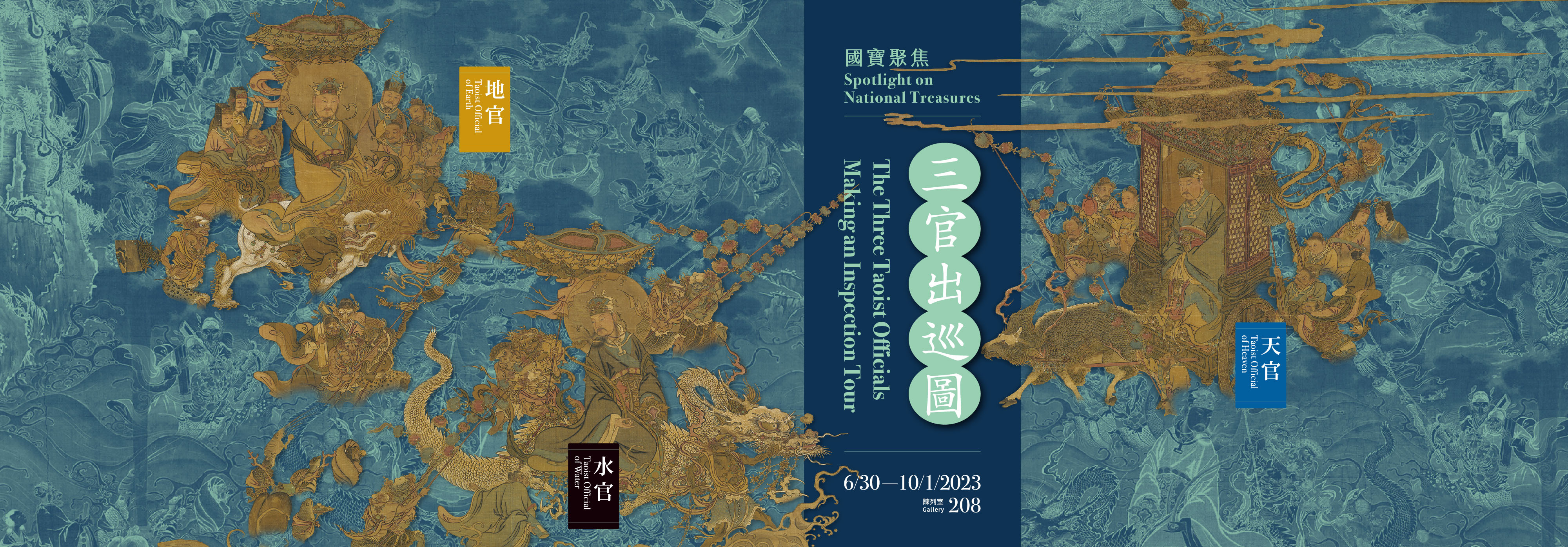 Spotlight on National Treasures III  The Three Taoist Officials Making an Inspection Tour