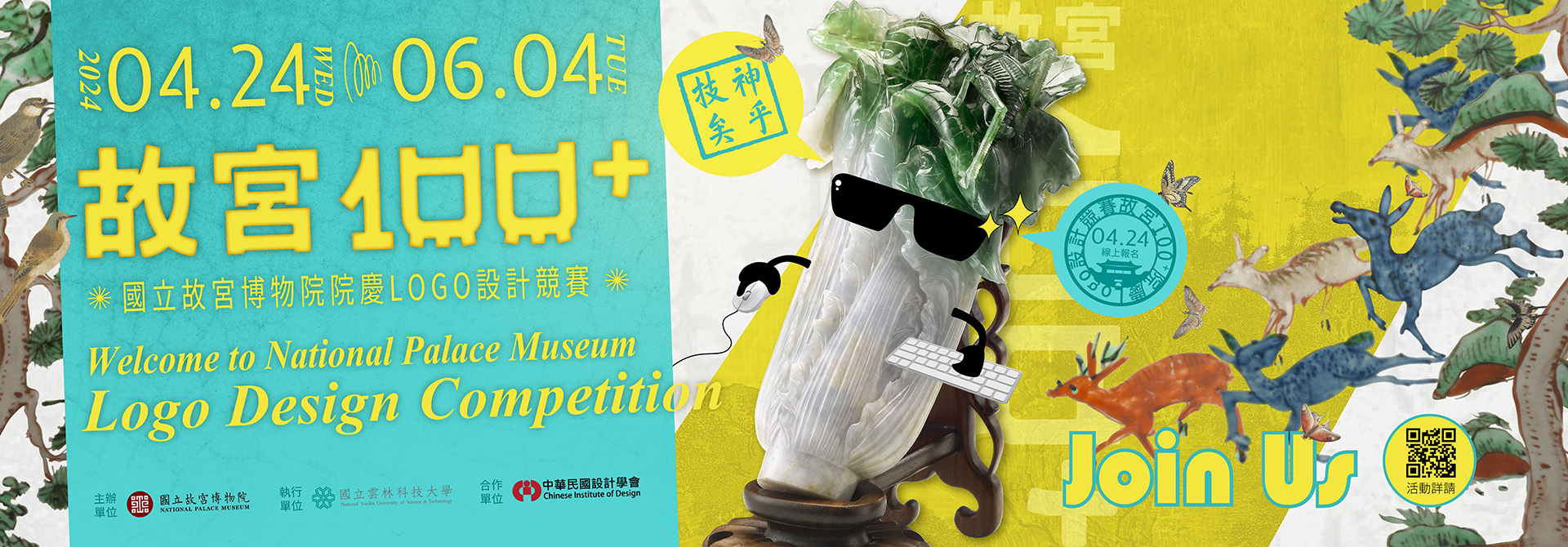 國立故宮博物院100+ 院慶Logo設計競賽，4/24徵件開跑!!
