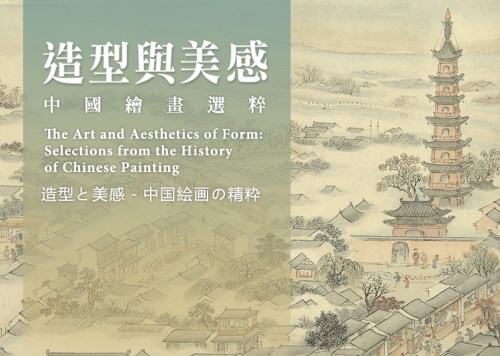 造型與美感－中國繪畫選粹