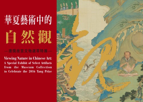 華夏藝術中的自然觀－唐獎故宮文物選萃特展