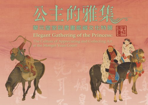 公主的雅集：蒙元皇室與書畫鑑藏文化