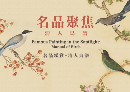 Famous Painting in the Spotlight "Manual of Birds"