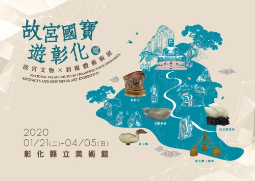 National Palace Museum Treasures Tour Changhua — Artifacts and New Media Art Exhibition