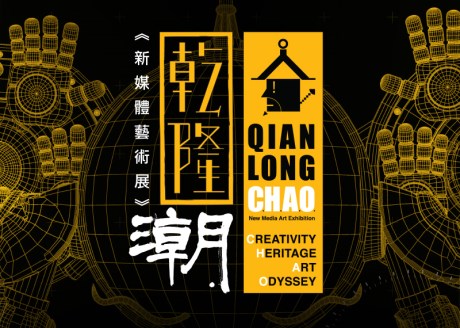 Qianlong C.H.A.O. New Media Art Exhibition