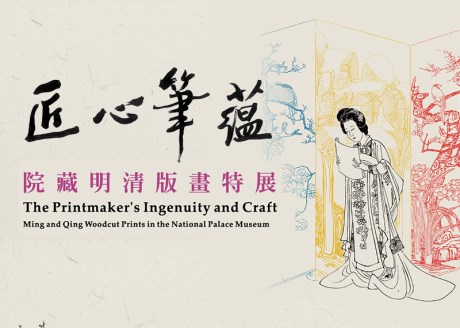 The Printmaker's Ingenuity and Craft: Ming and Qing Prints in the National Palace Museum