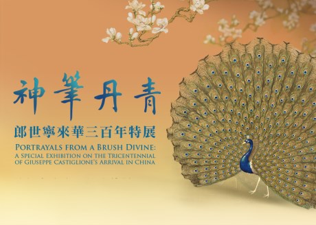 神筆丹青－郎世寧来華300周年記念特別展