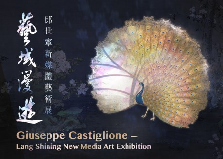 Giuseppe Castiglione － Lang Shining New Media Art Exhibition