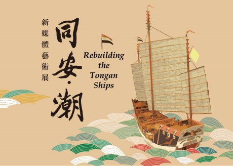 Rebuilding the Tong-an Ships New Media Art Exhibition