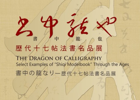 The Dragon of Calligraphy: Select Examples of "Shiqi Modelbook" Through the Ages