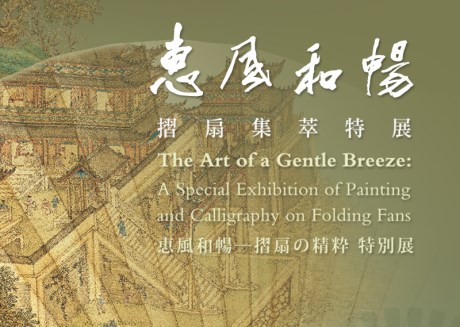 The Art of a Gentle Breeze: A Special Exhibition of Painting and Calligraphy on Folding Fans