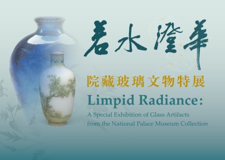 Limpid Radiance ─ A Special Exhibition of Glass Artifacts from the Museum Collection