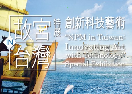 NPM in Taiwan: Innovating Art with Technology Special Exhibition
