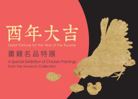 Great Fortune for the Year of the Rooster: A Special Exhibition of Chicken Paintings from the Museum Collection