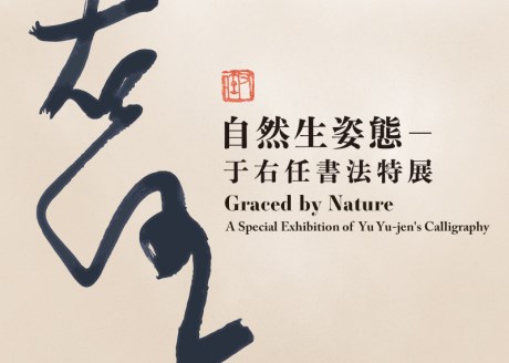 Graced by Nature: A Special Exhibition of Yu Yu-jen's Calligraphy