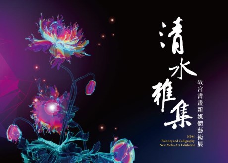 A Literary Gathering in Qingshui—NPM Painting and Calligraphy New Media Art Exhibition