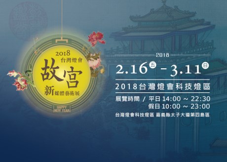 2018臺灣燈會  故宮新媒體藝術展