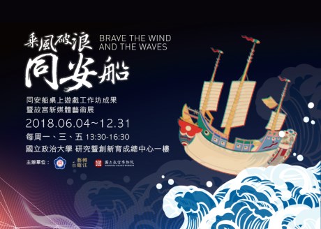 Brave the Wind and the Waves： Tong-an Ship Board Game Workshop Showcase and  the National Palace Museum New Media Art Exhibition